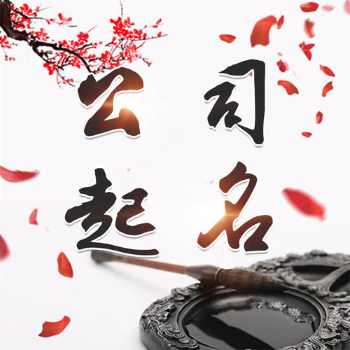 贡山公司起名_找田馥连起名