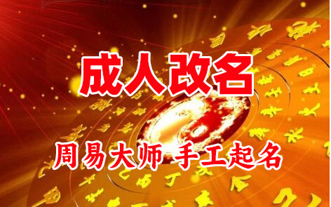 贡山成人改名-找大师一对一改名先分析后改名